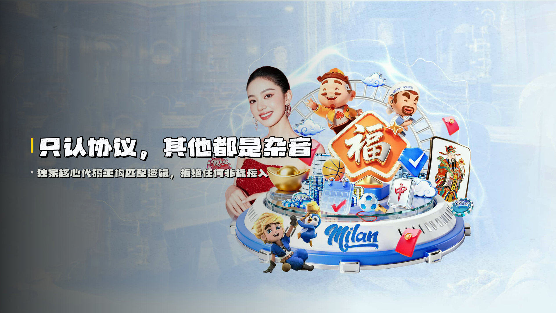 只认协议，其他都是杂音