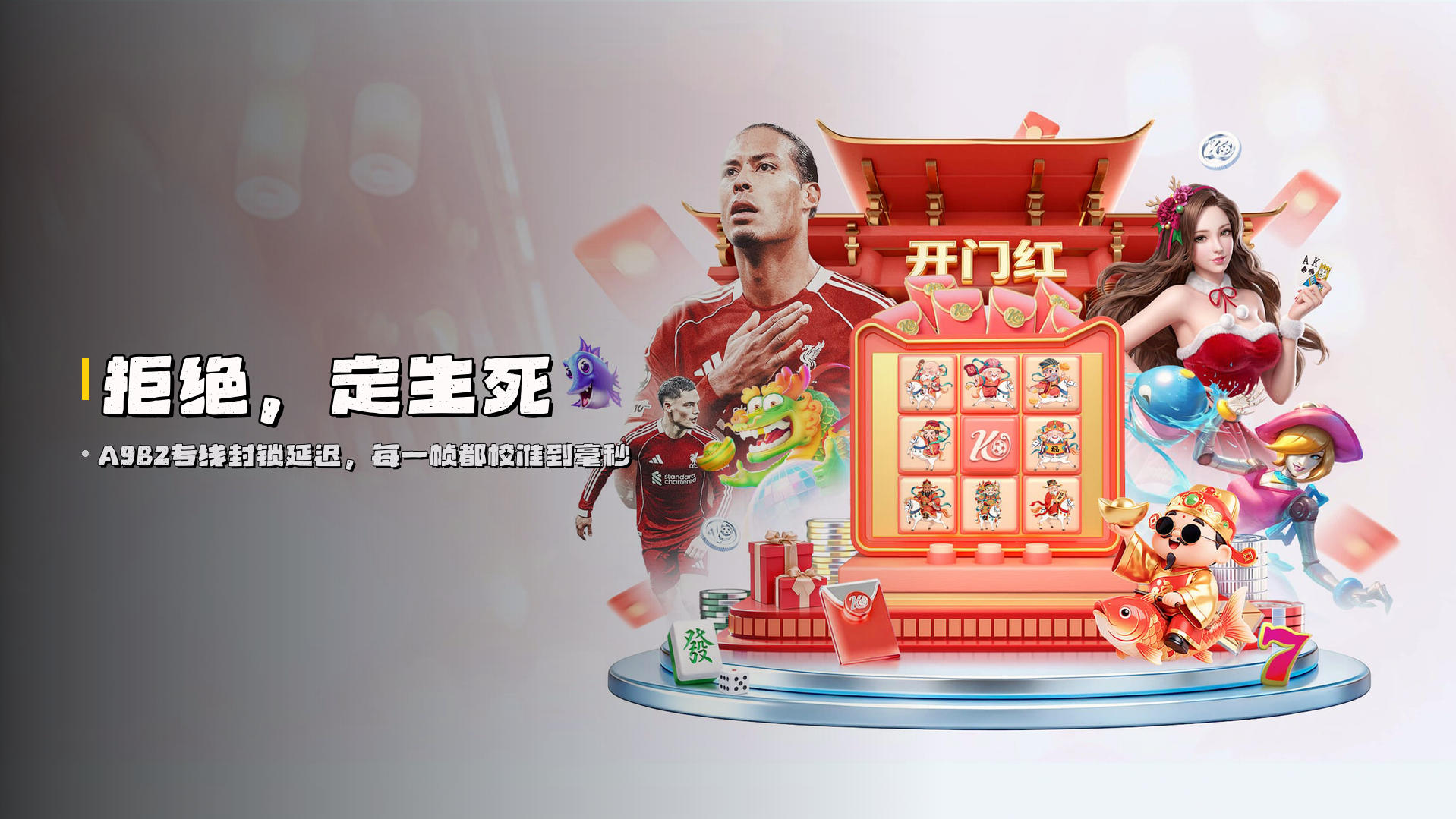 拒绝，定生死