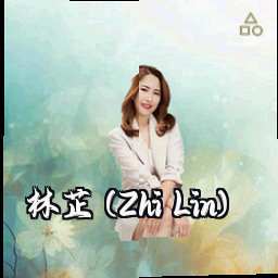 林芷 (Zhi Lin)