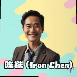 陈铁 (Iron Chen)